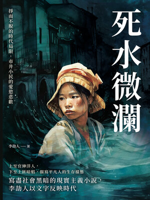 cover image of 死水微瀾